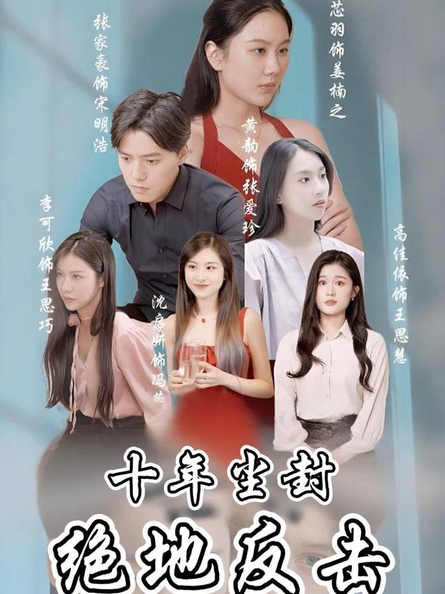 十年尘封,绝地反击封面