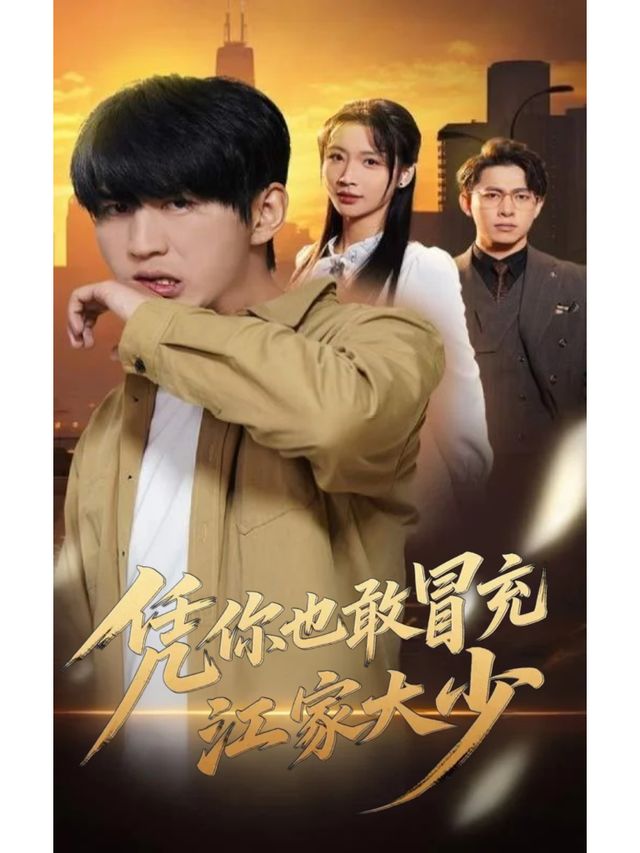 凭你也敢冒充江家大少封面