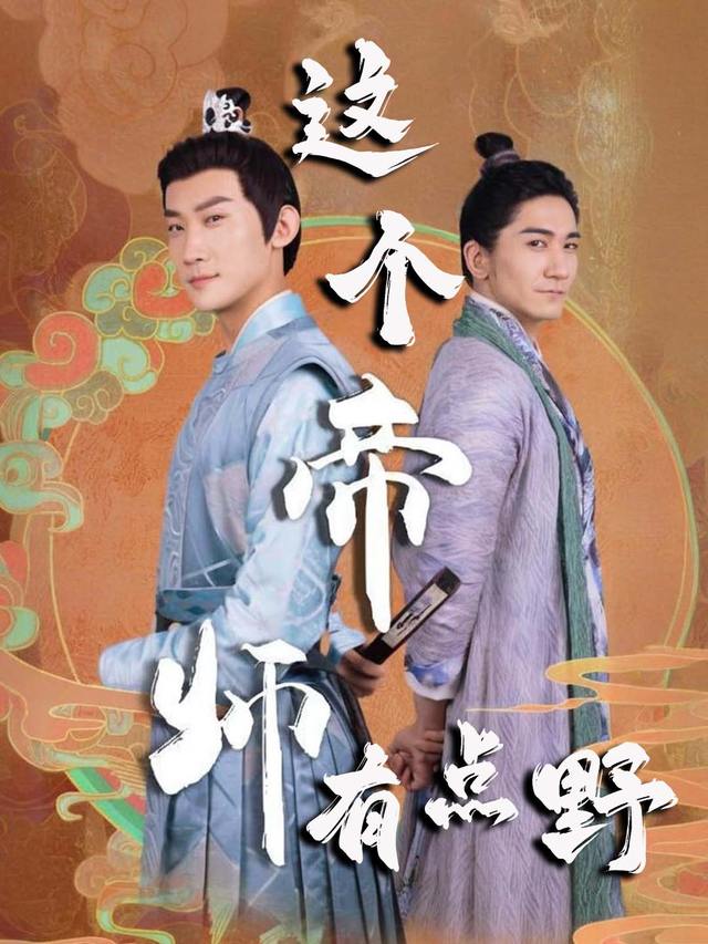 这个帝师有点野封面