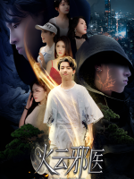 火云邪医封面