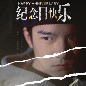 纪念日快乐封面