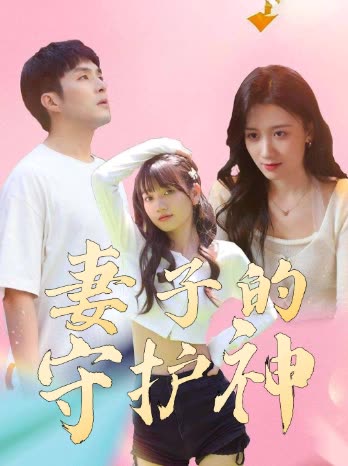 妻子的守护神封面