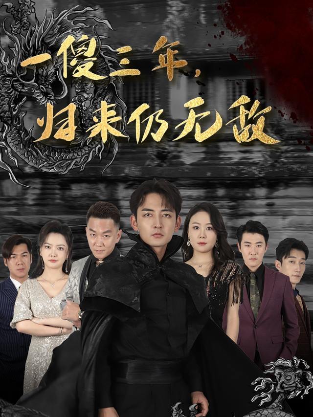 一傻三年,归来仍无敌封面