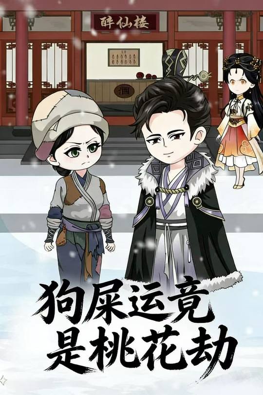 狗屎运竟是桃花劫封面