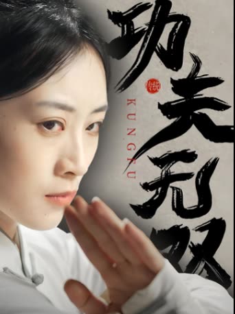 功夫无双免费看封面