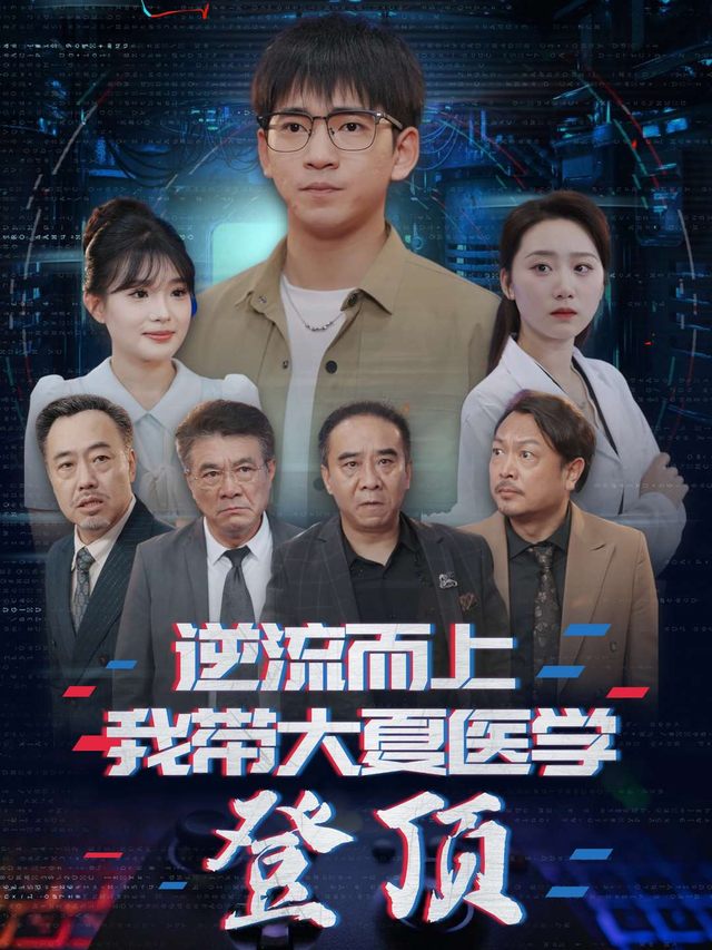 逆流而上,我带大夏医学登顶封面