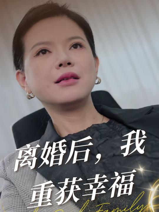 离婚后,我重获幸福封面