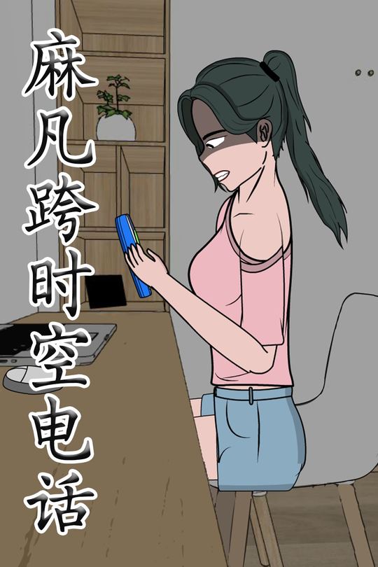 麻凡跨时空电话封面
