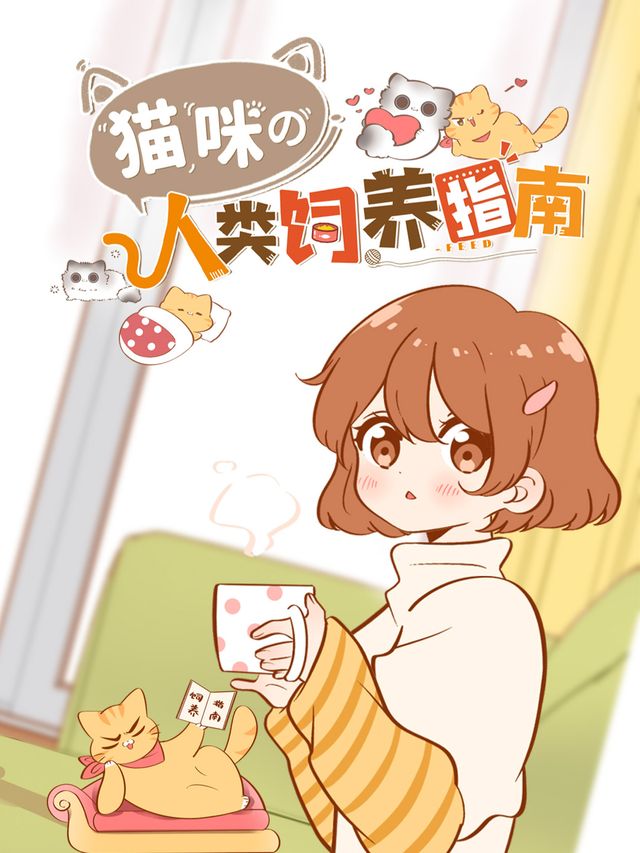 猫咪的人类饲养指南 第1季封面