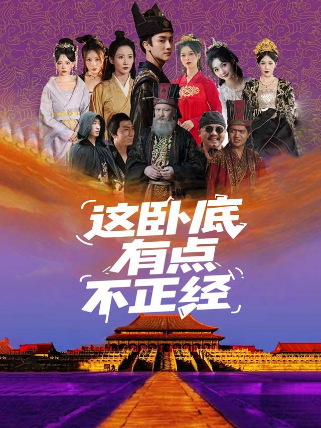 这卧底有点不正经封面