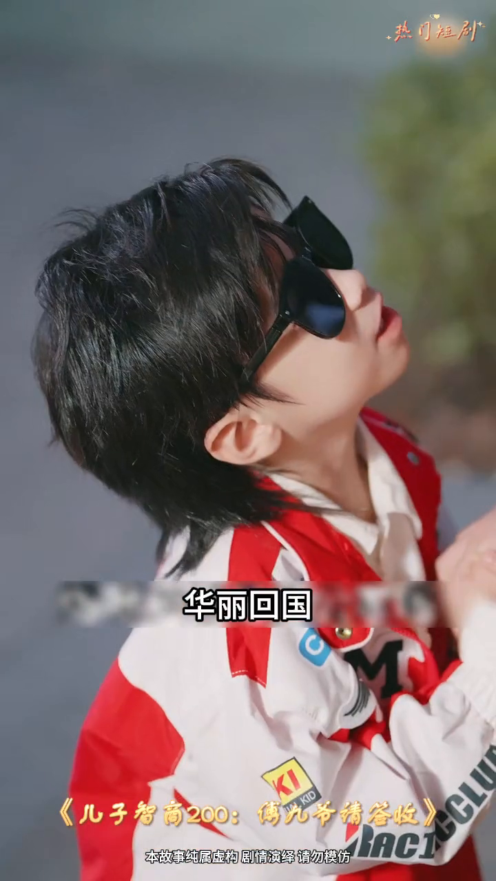 儿子智商200:傅九爷请签收封面