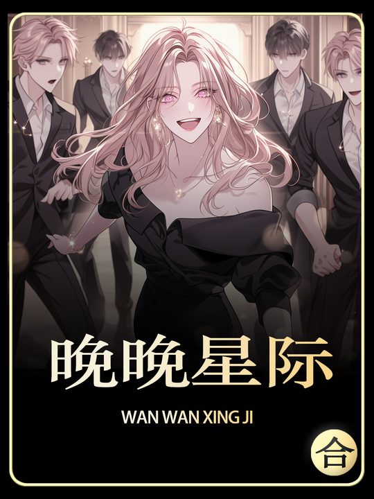 晚晚星际封面