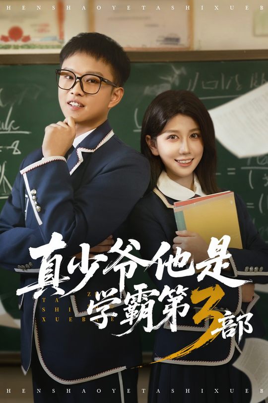 真少爷他是学霸第3部封面