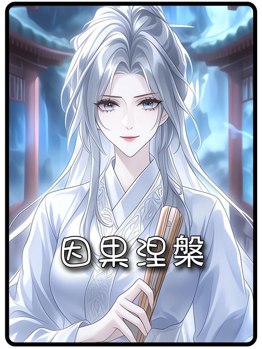 因果涅槃封面