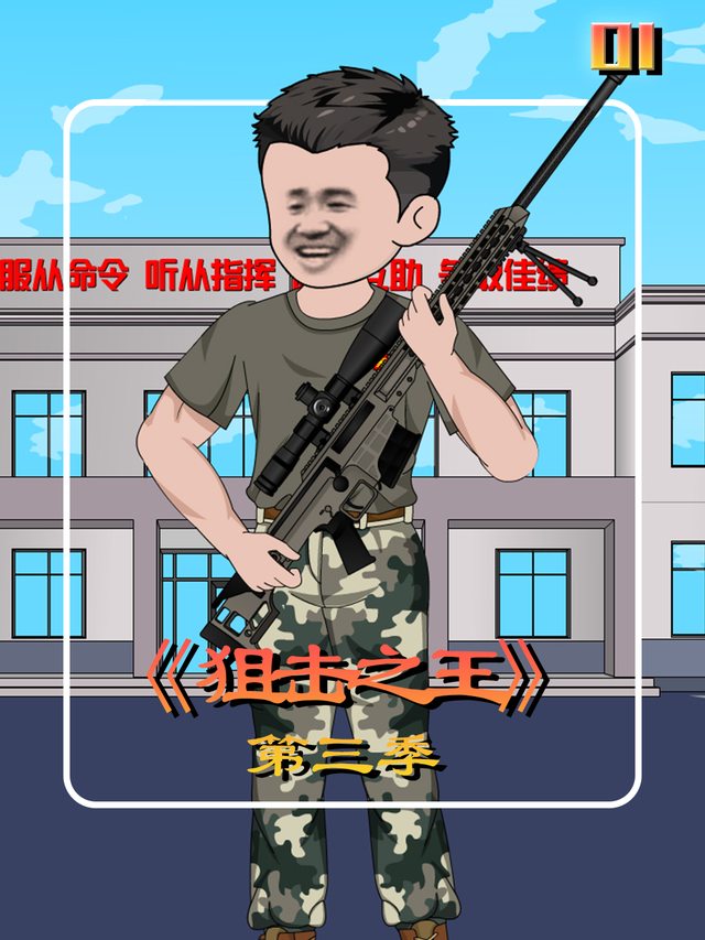 狙击之王第三季封面