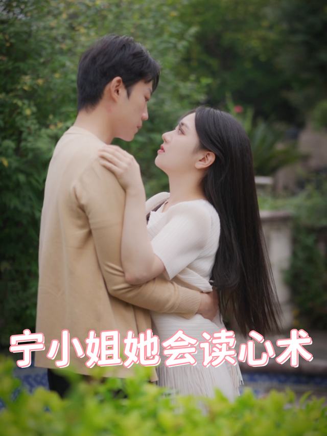 宁小姐她会读心术封面