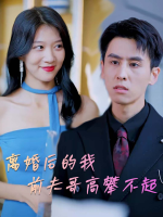 离婚后的我前夫哥高攀不起封面