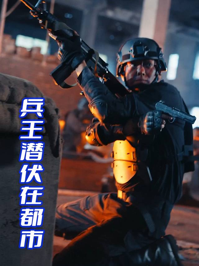 兵王潜伏在都市封面