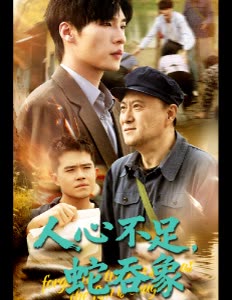 人心不足,蛇吞象封面