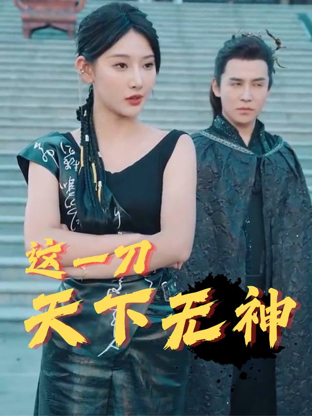 这一刀,天下无神封面