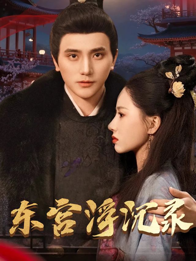 东宫浮沉录封面