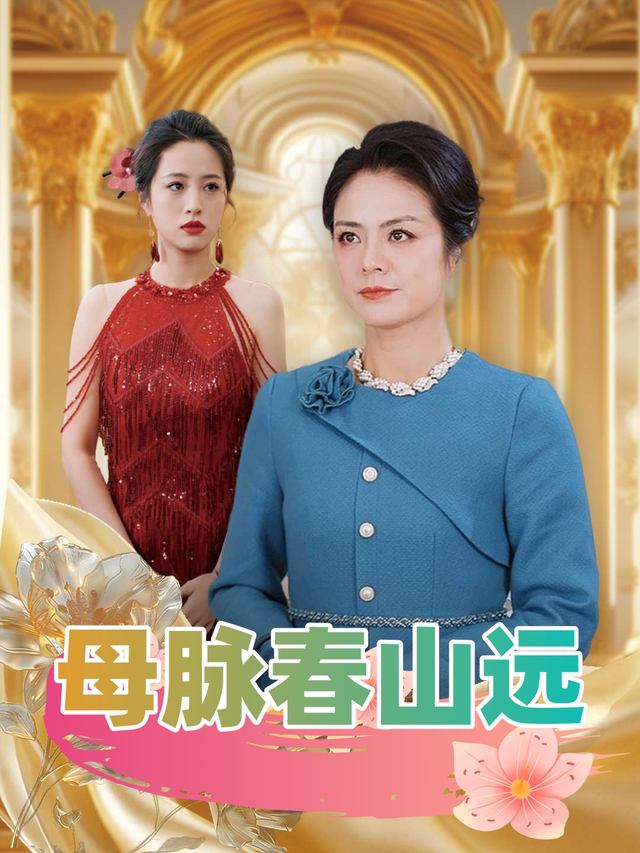 母脉春山远封面