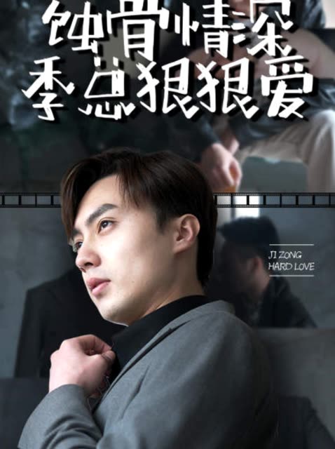 蚀骨情深,季总狠狠爱封面