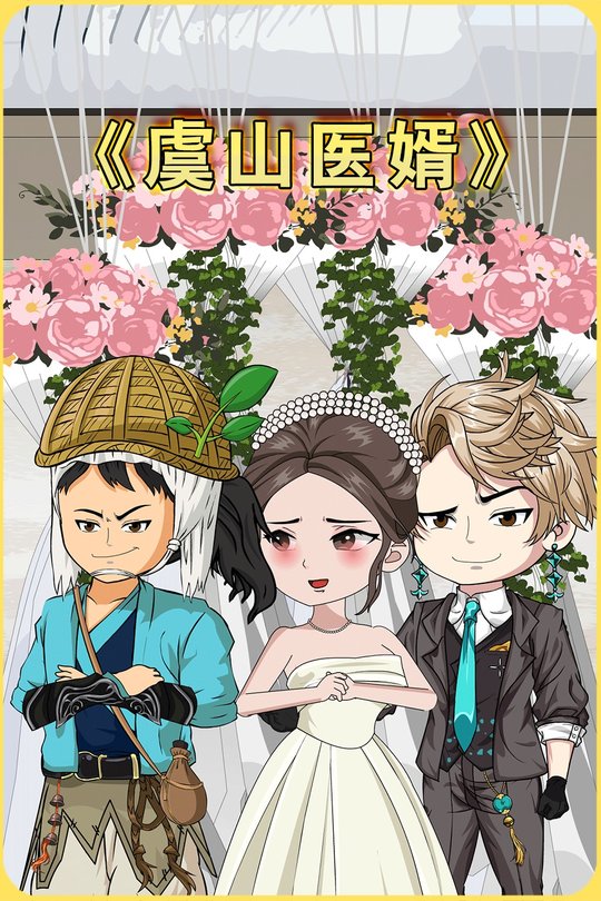 虞山医婿封面