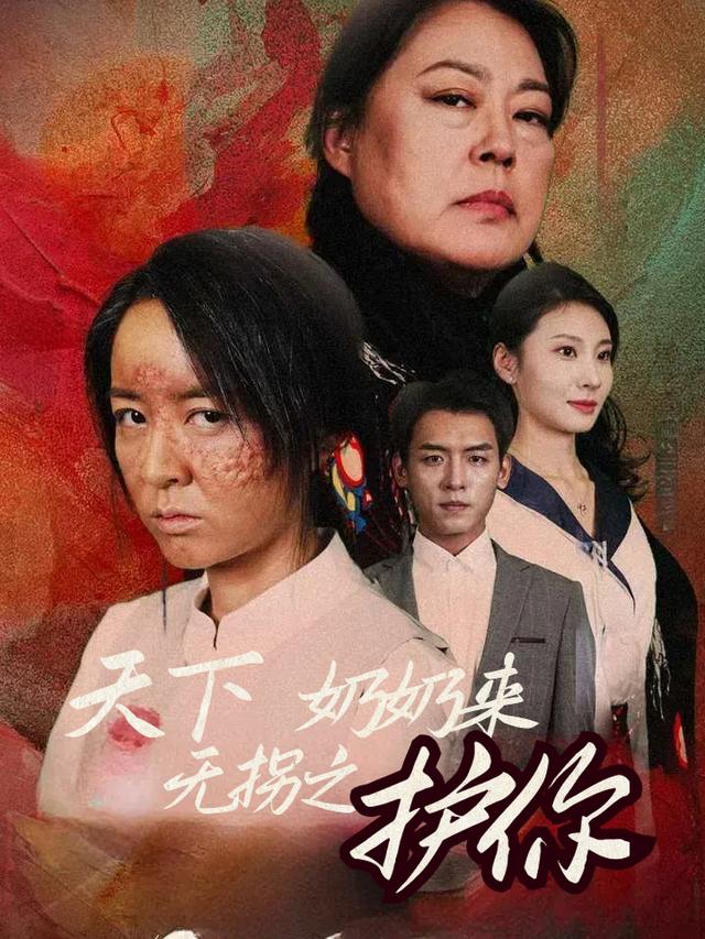天下无拐之奶奶来护你封面