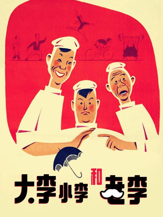 爷仨一台戏封面