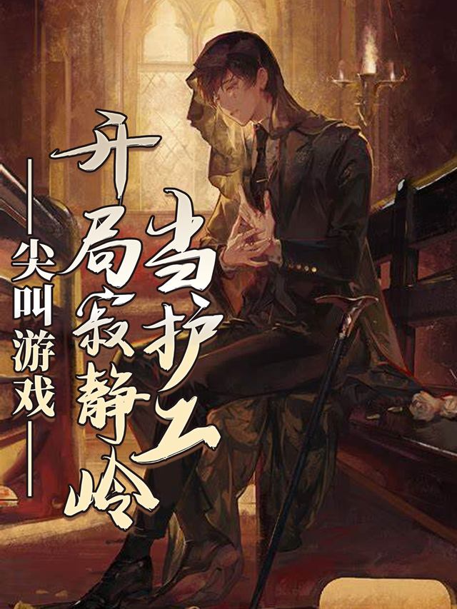 尖叫游戏:开局寂静岭当护工封面