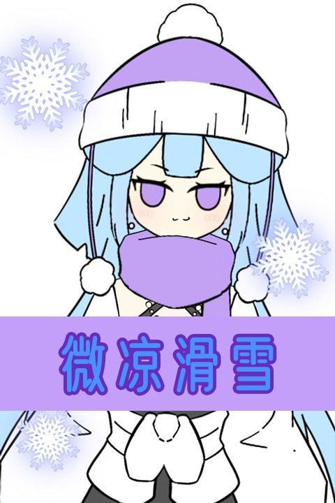 微凉滑雪封面
