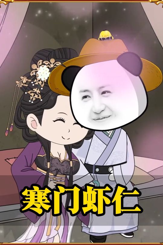 寒门虾仁封面