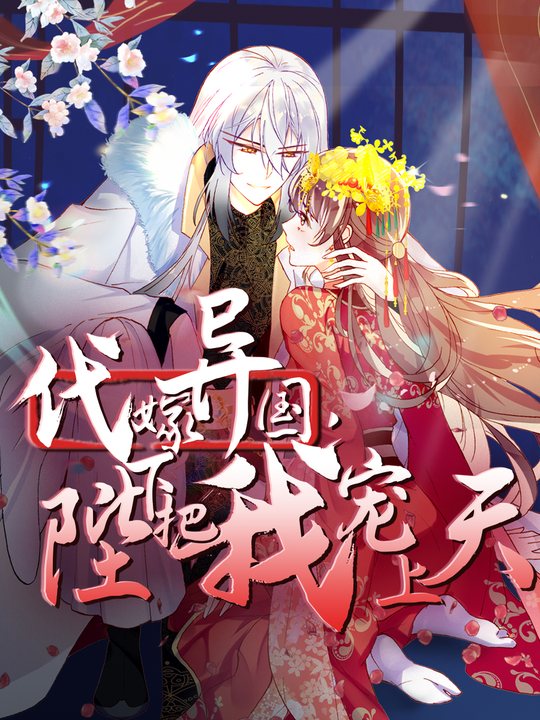 代嫁异国,陛下把我宠上天封面