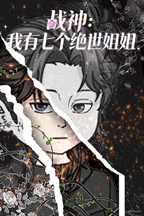 战神:我有七个绝世姐姐封面