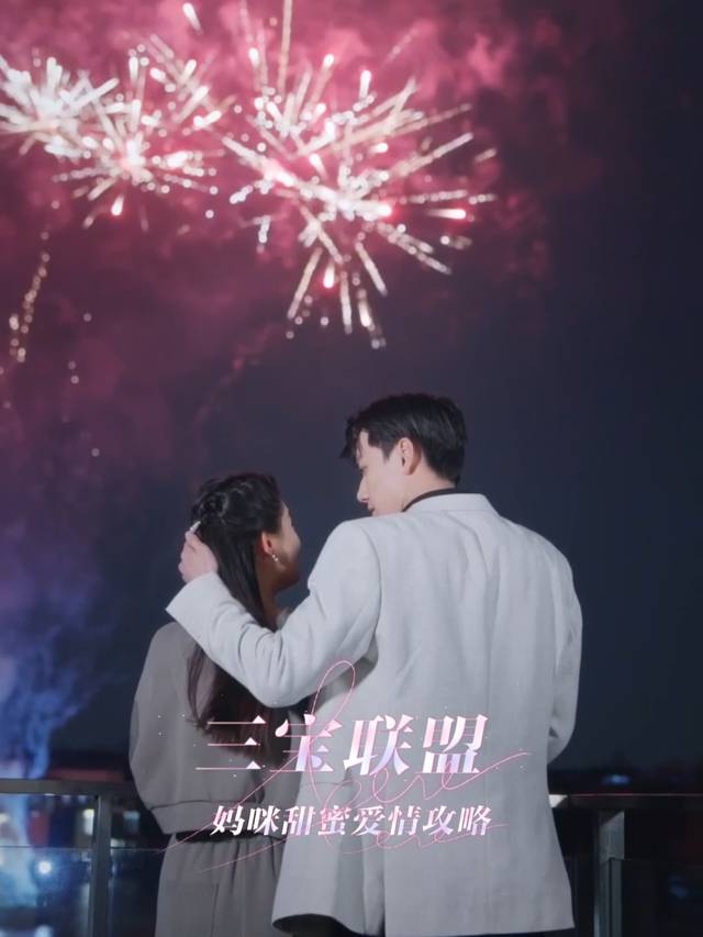 三宝联盟:妈咪甜蜜爱情攻略封面