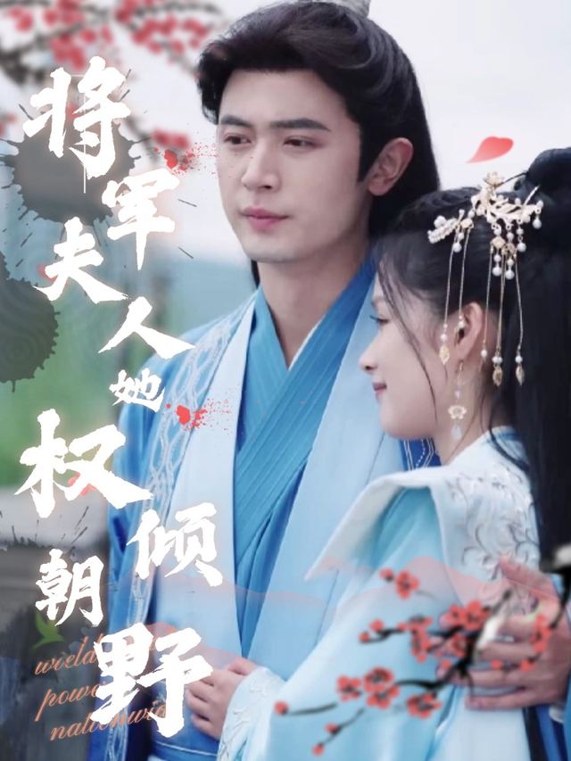 将军夫人她权倾朝野封面