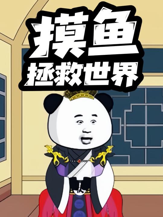 摸鱼拯救世界封面