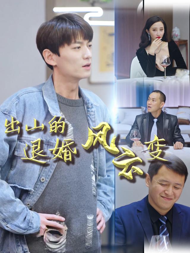 出山的退婚风云变封面