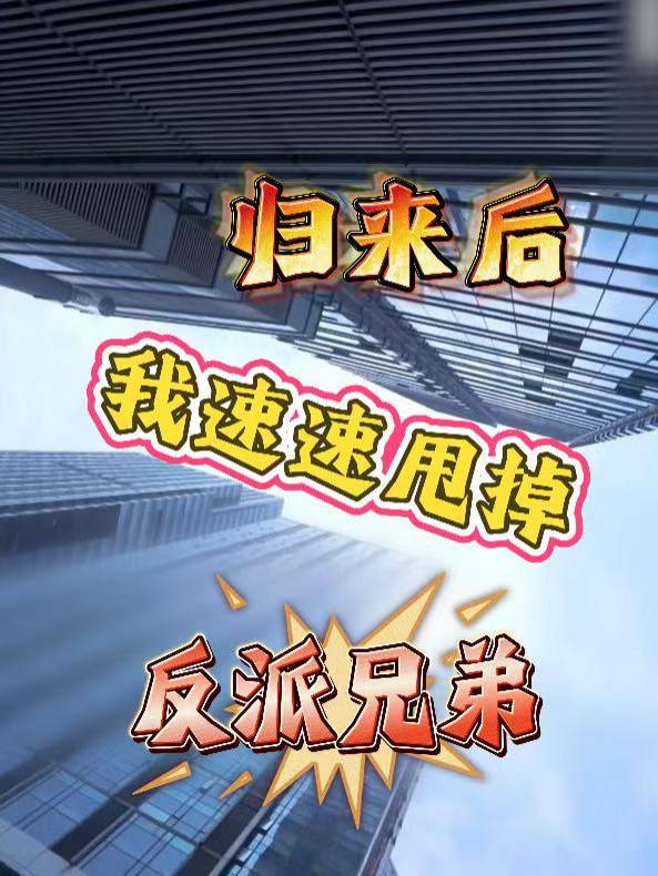 归来后我速速甩掉反派兄弟封面