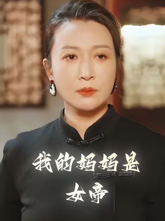 我的妈妈是女帝封面