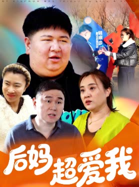 后妈超爱我封面