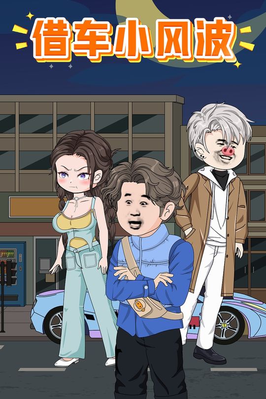 借车小风波封面