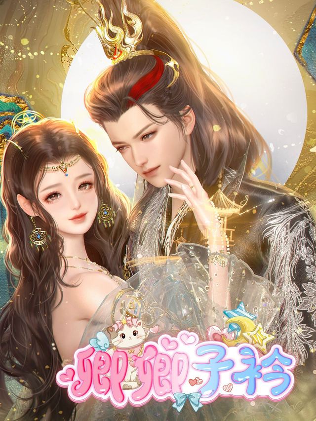 卿卿子衿封面