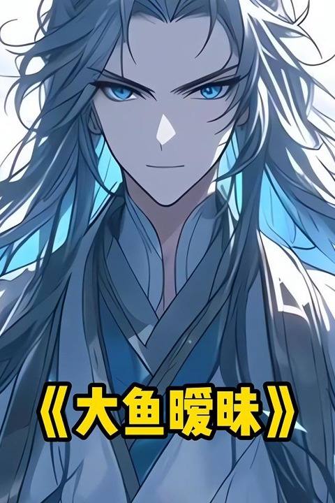 大鱼暧昧封面