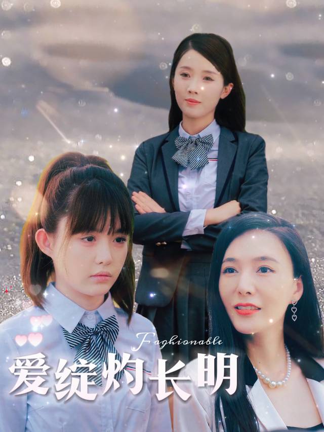 爱绽灼长明封面