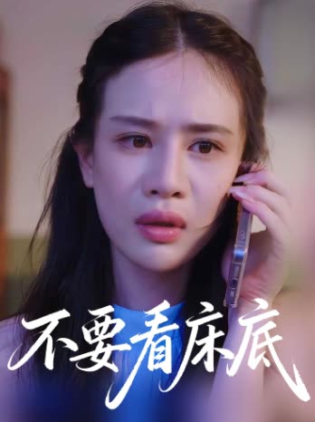 不要看床底封面