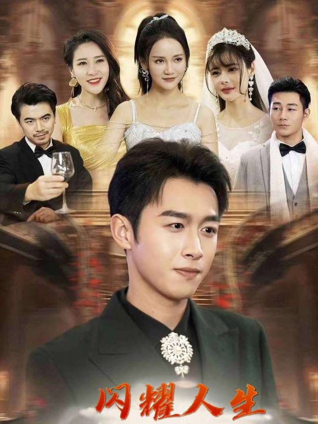 闪耀,人生封面
