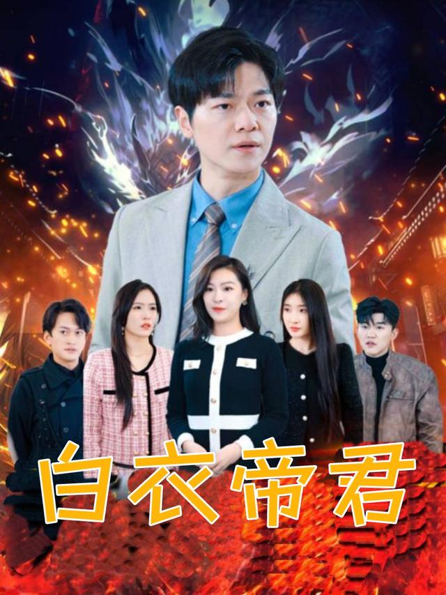 白衣帝君封面
