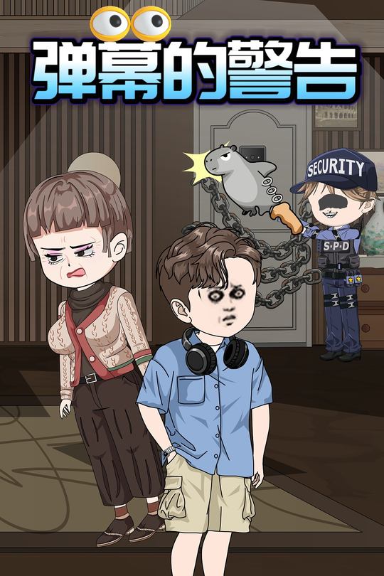 弹幕的警告封面